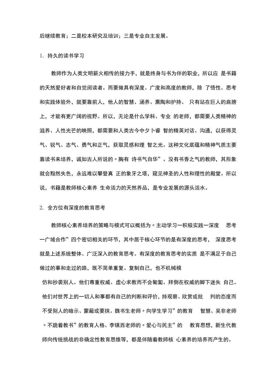 教师核心素养培养的方法及途径_第5页