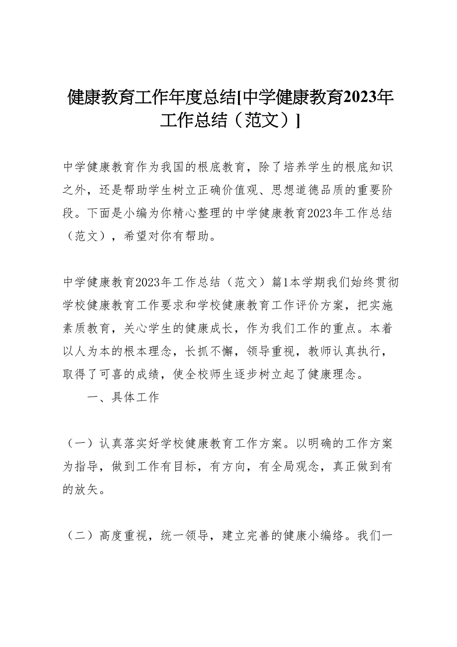 2023年健康教育工作年度总结中学健康教育工作总结（范文）.doc_第1页