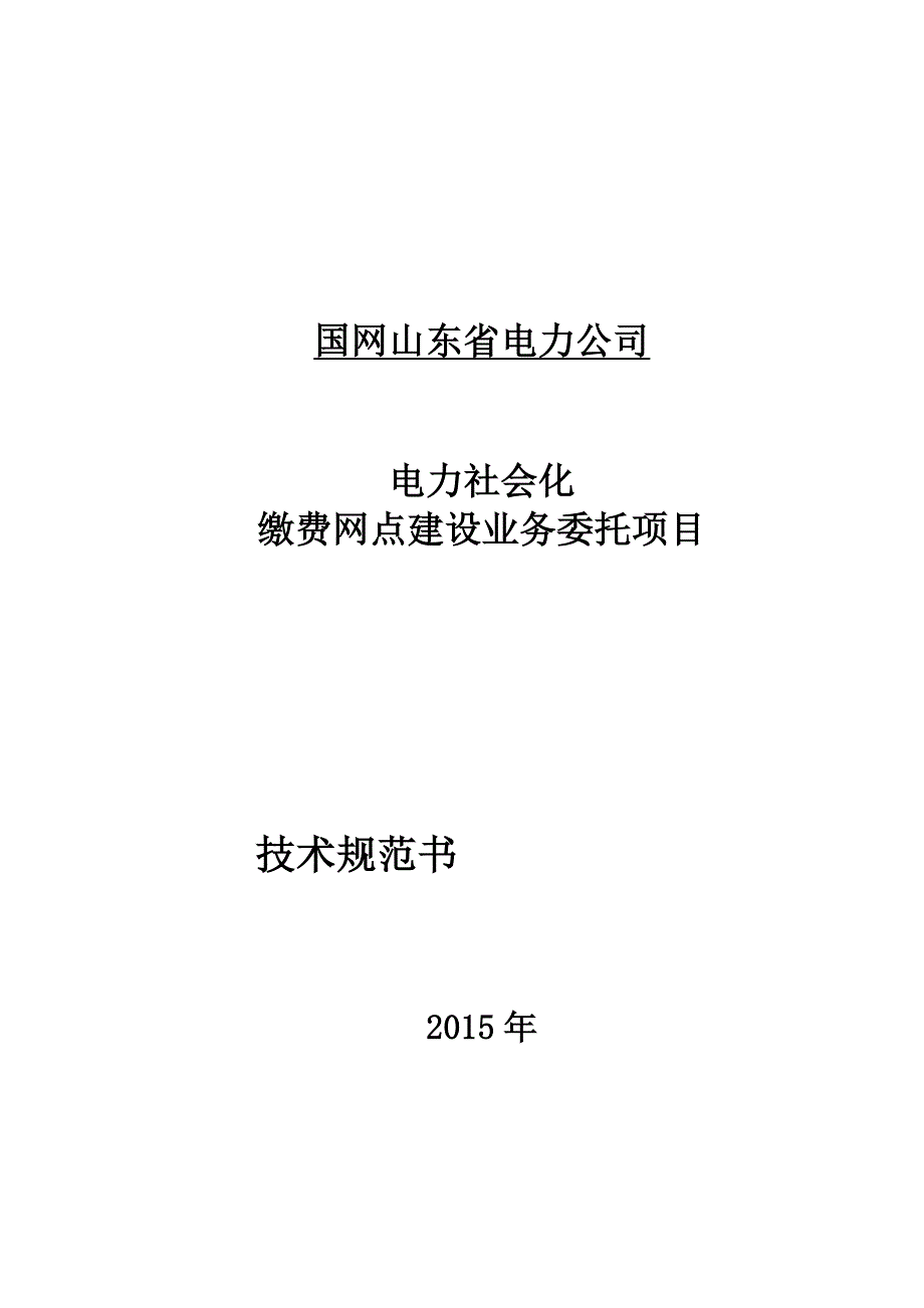 电力社会化缴费网点建设业务委托项目技术规范书_第1页