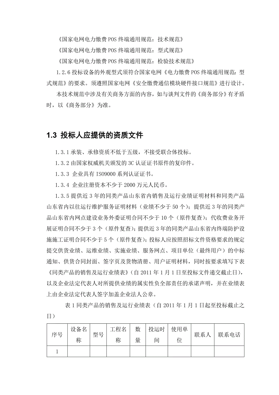 电力社会化缴费网点建设业务委托项目技术规范书_第4页