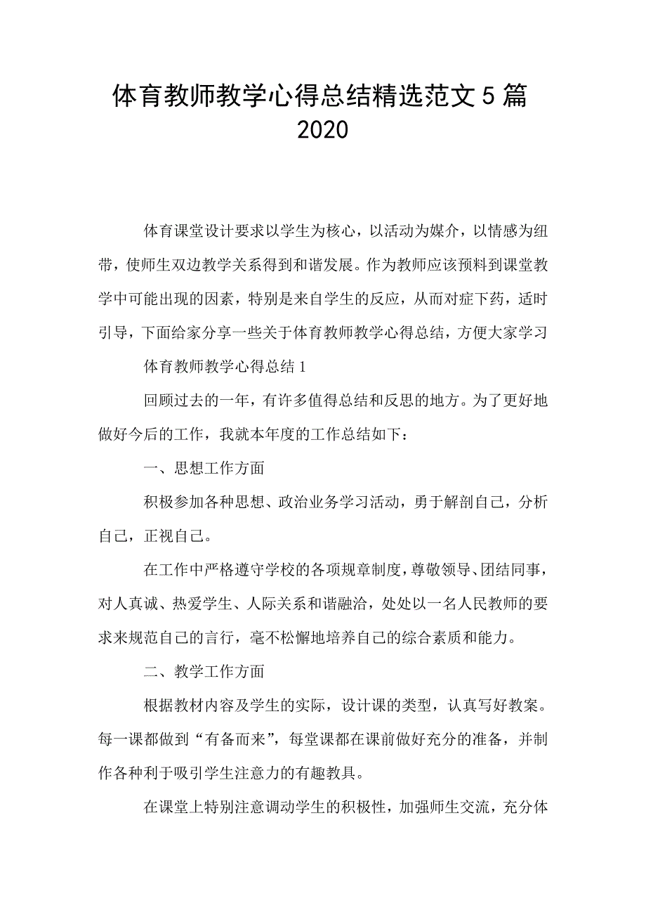 体育教师教学心得总结精选范文5篇2020.doc_第1页