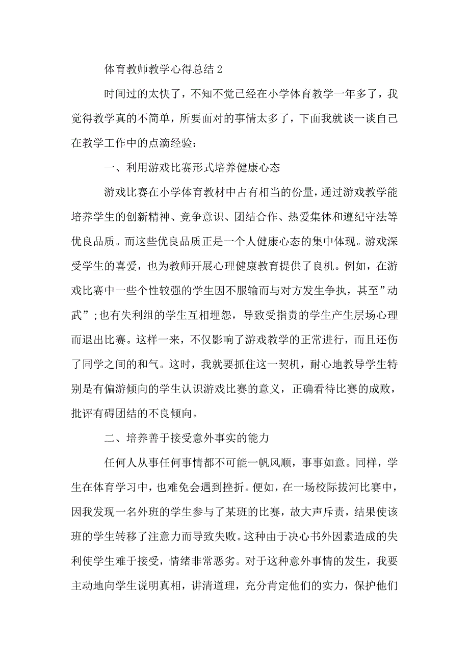 体育教师教学心得总结精选范文5篇2020.doc_第3页