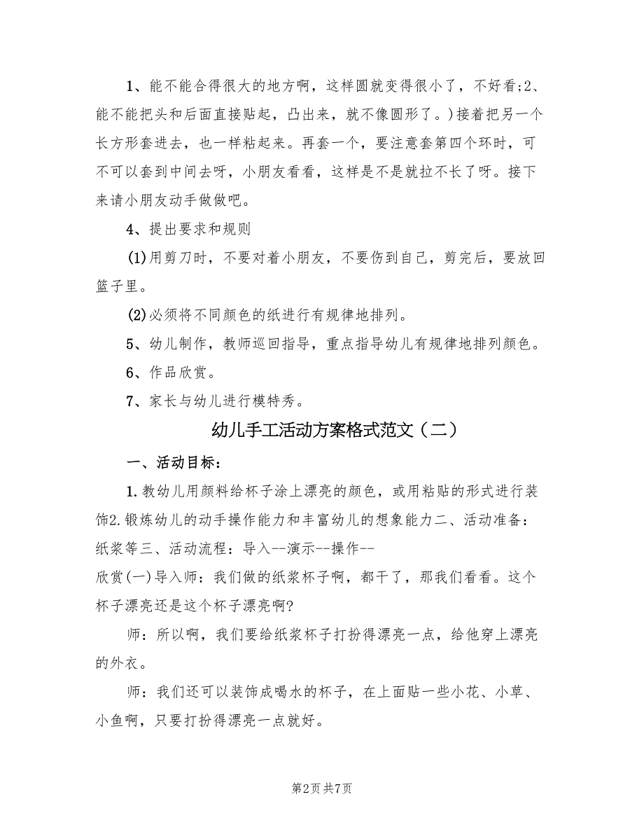 幼儿手工活动方案格式范文（5篇）_第2页