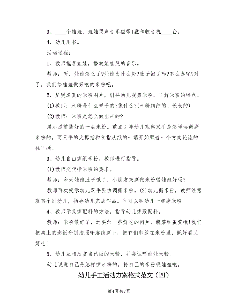 幼儿手工活动方案格式范文（5篇）_第4页