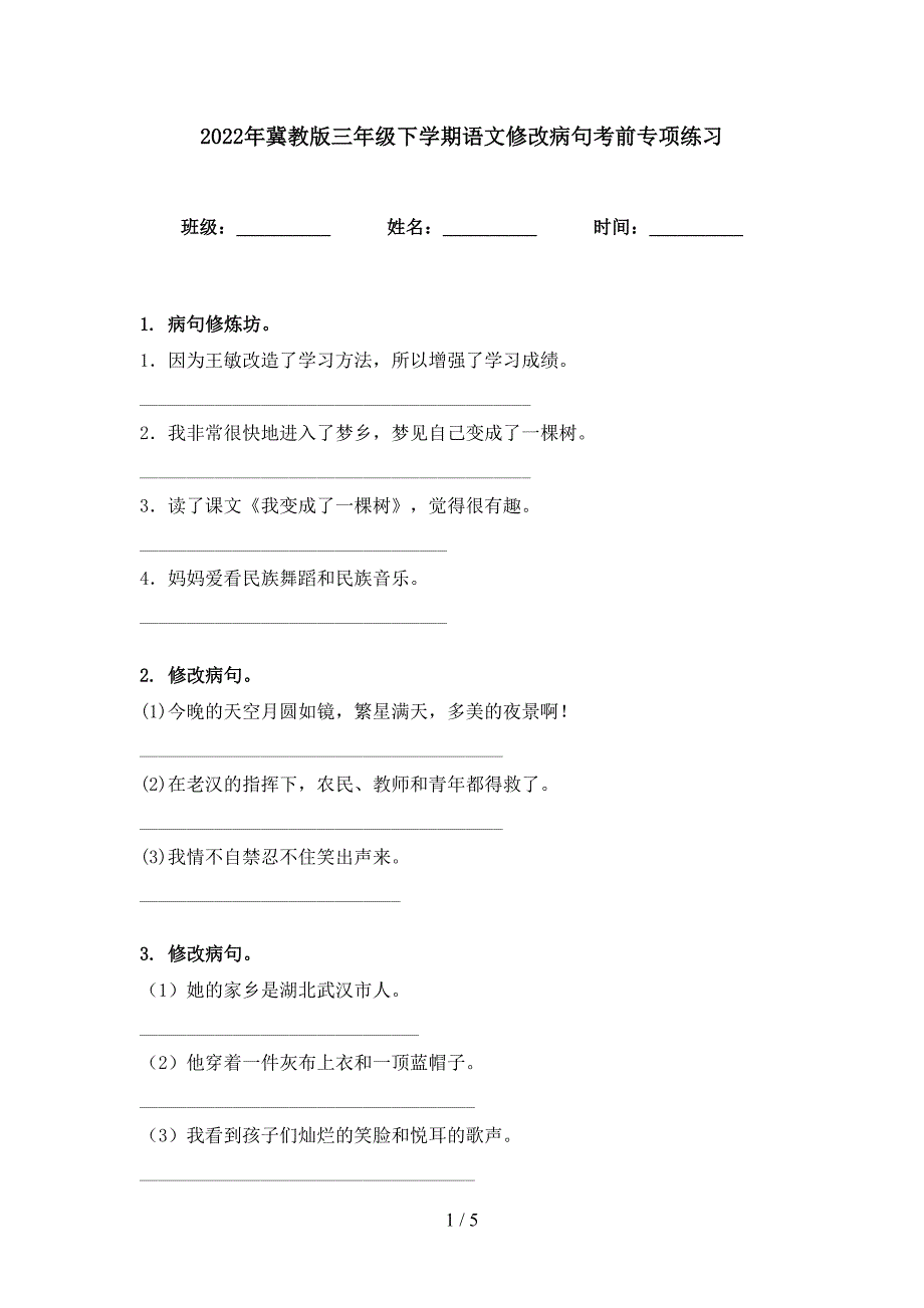 2022年冀教版三年级下学期语文修改病句考前专项练习_第1页