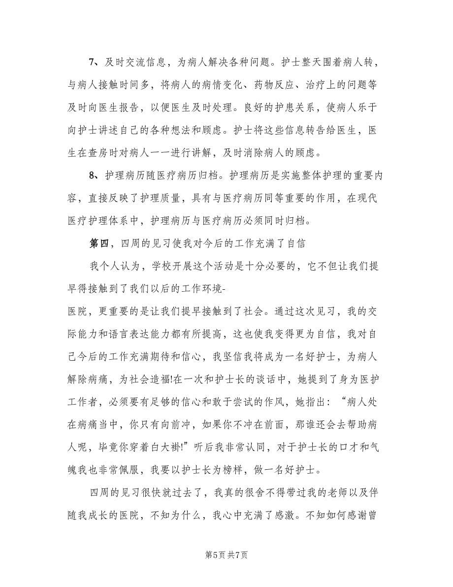 毕业护士寒假实习总结范文（二篇）.doc_第5页