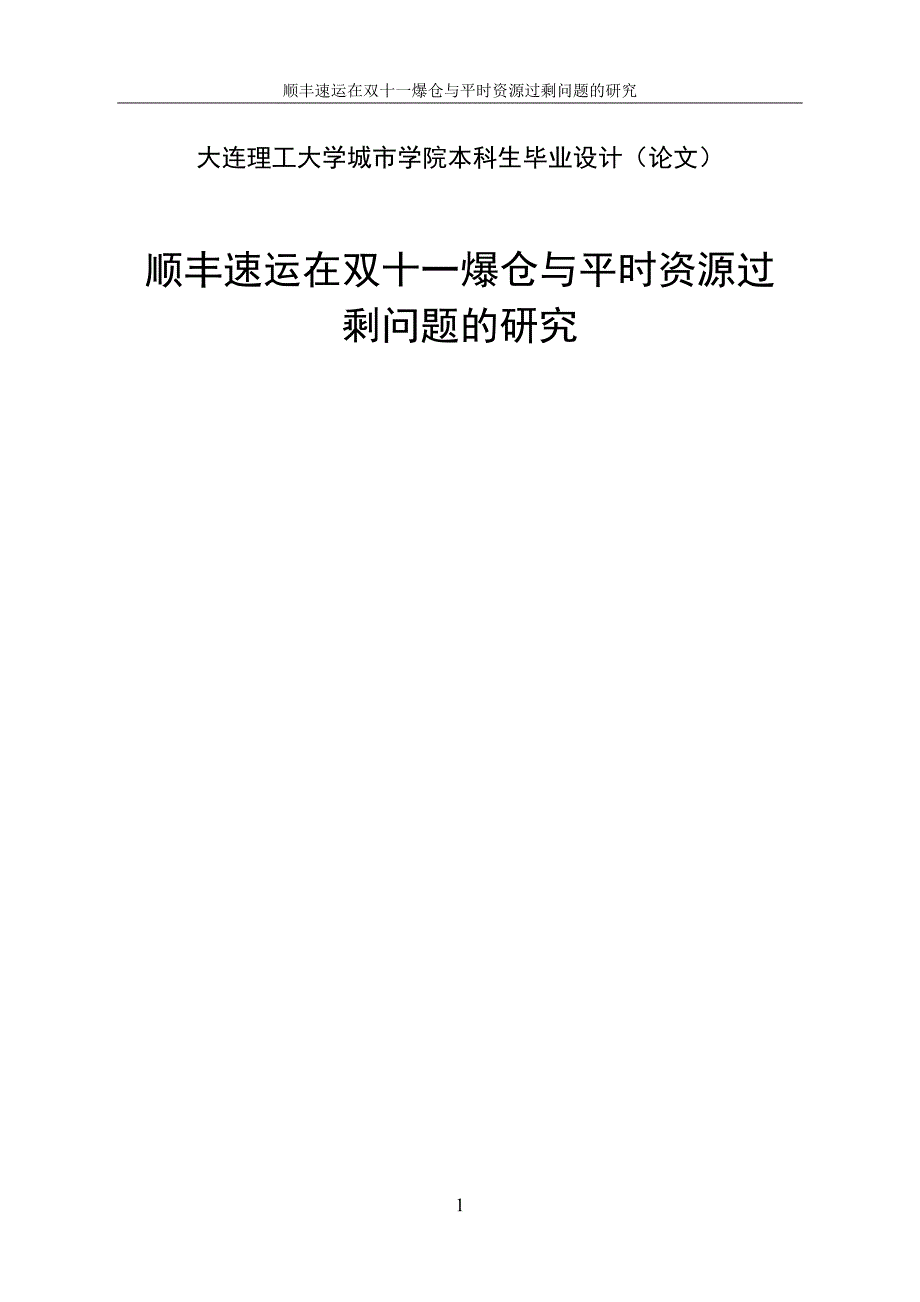 顺丰速运在双十一爆仓与平时资源过剩问题的研究---毕业论文_第1页