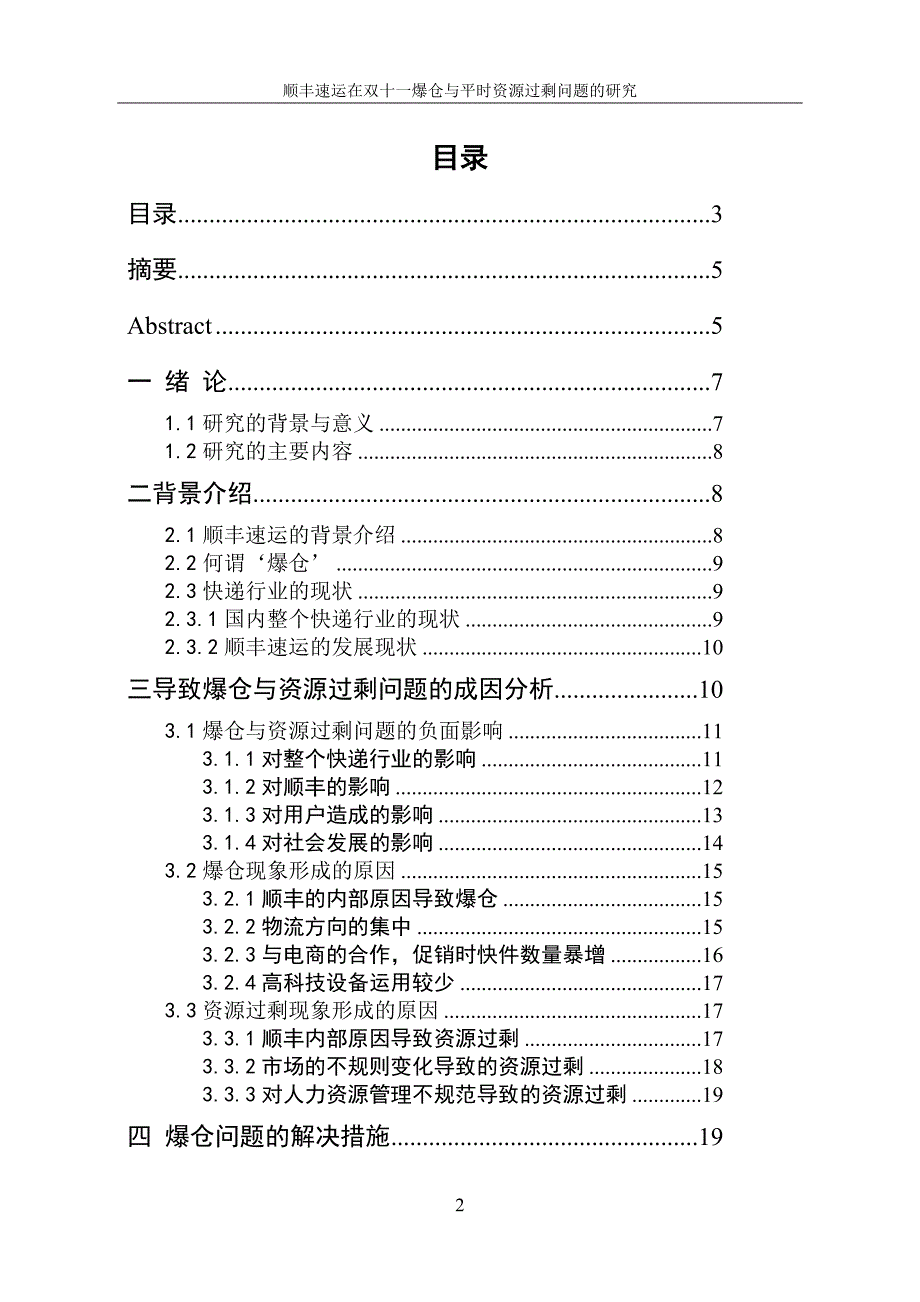 顺丰速运在双十一爆仓与平时资源过剩问题的研究---毕业论文_第2页