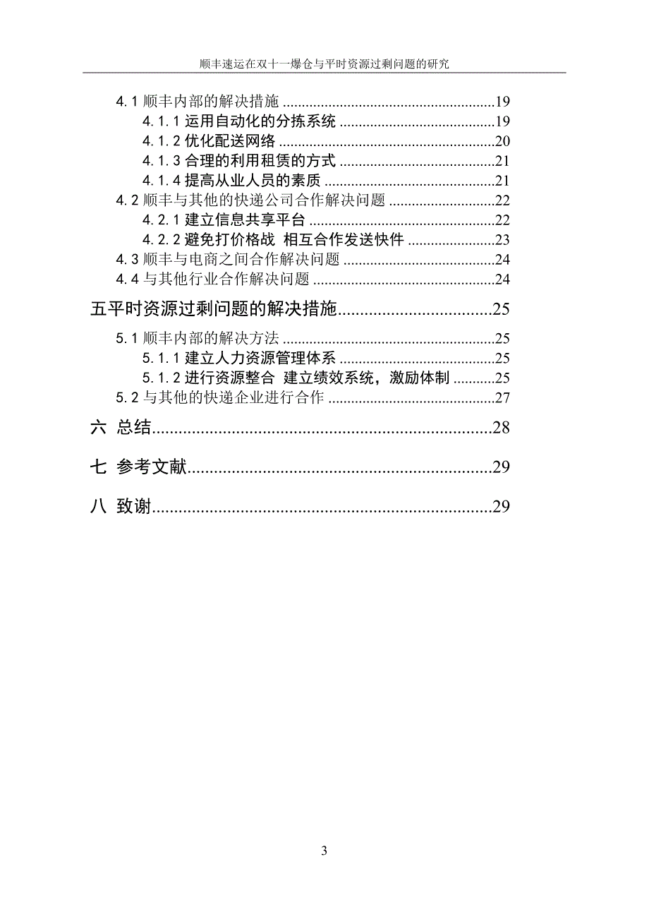 顺丰速运在双十一爆仓与平时资源过剩问题的研究---毕业论文_第3页