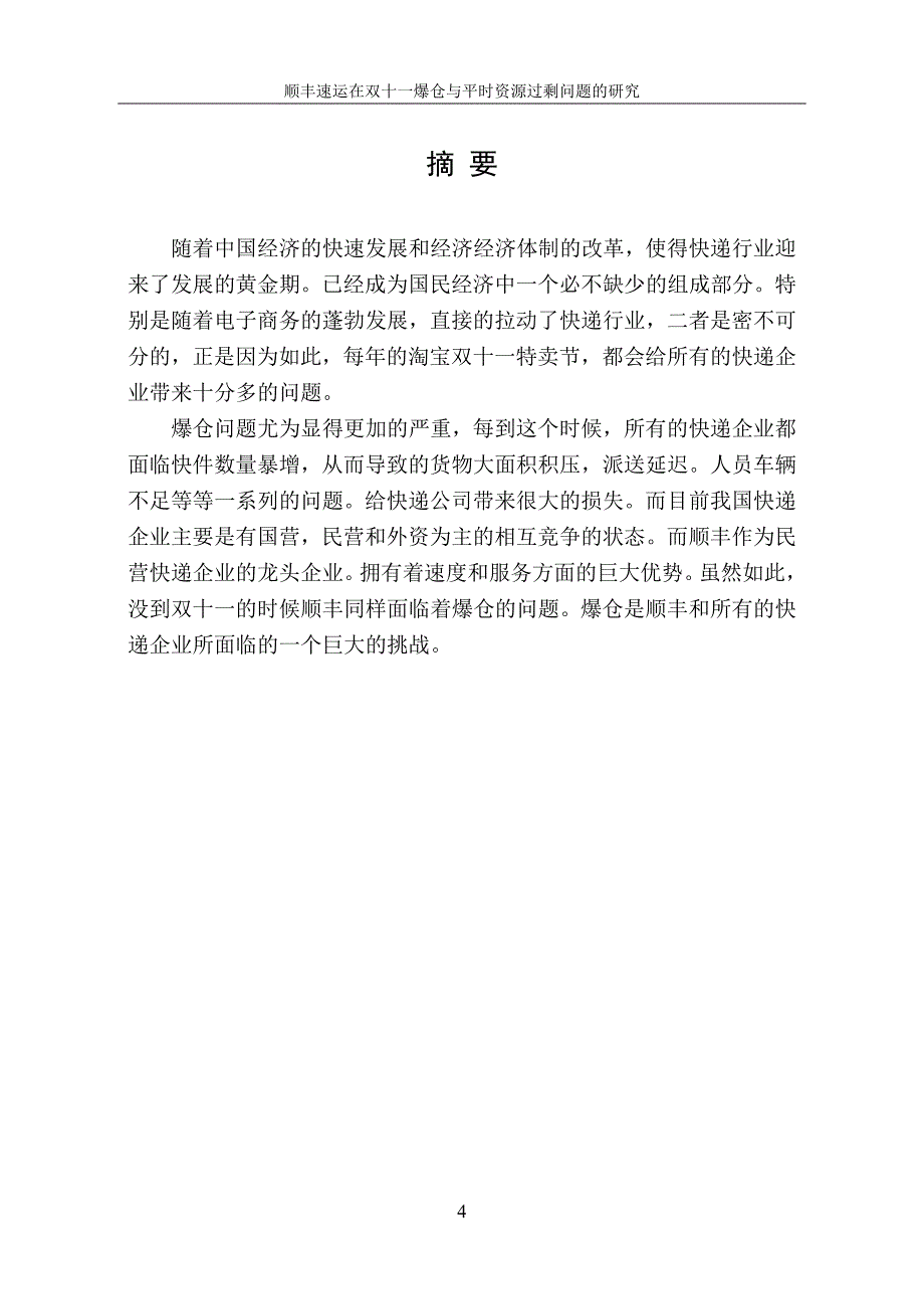 顺丰速运在双十一爆仓与平时资源过剩问题的研究---毕业论文_第4页