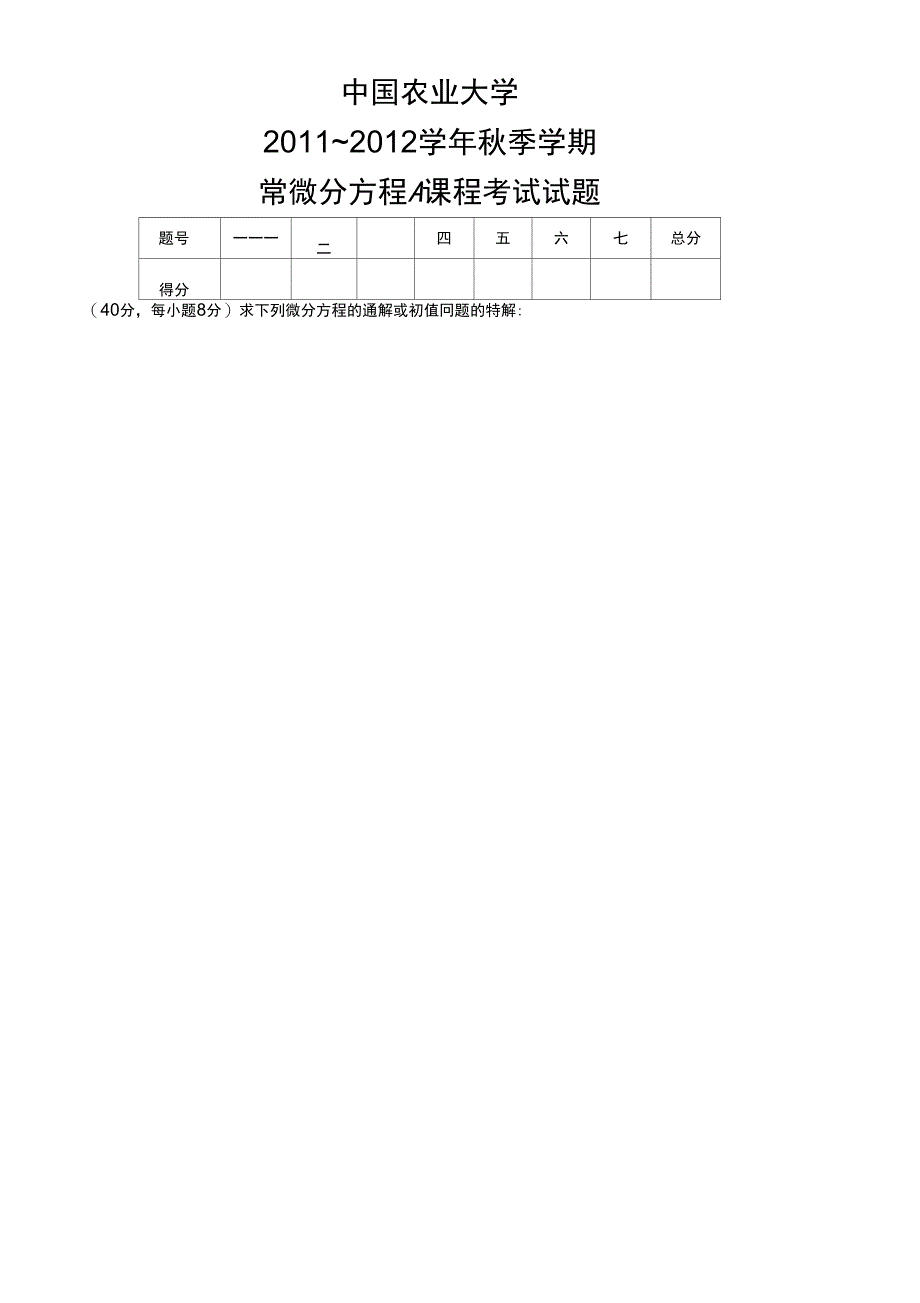 2011年秋季常微考试题_第1页