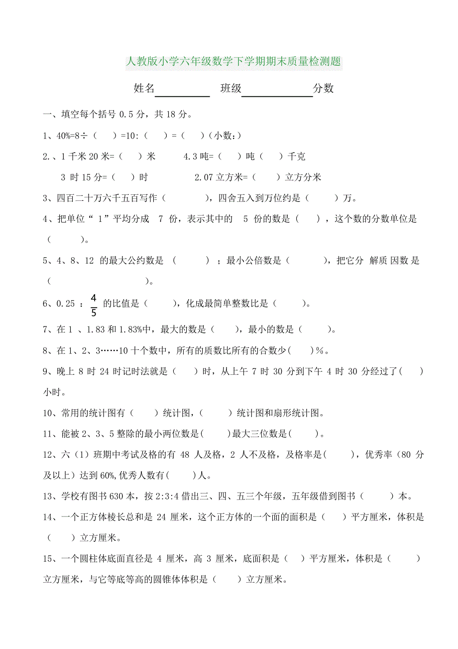 人教版小学六年级下数学期末试卷及答案_第1页