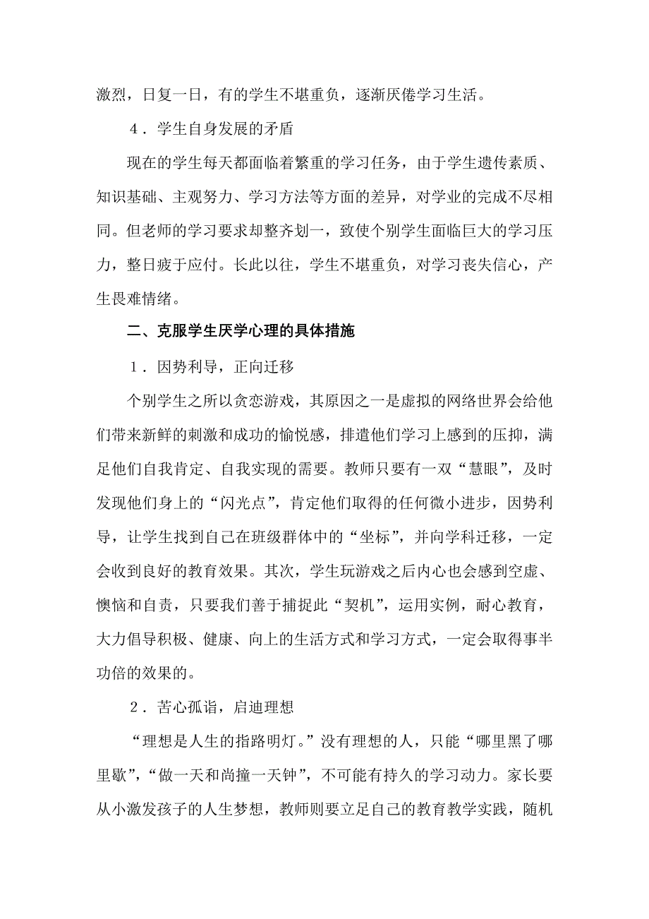 克服学生厌学心理之我见.doc_第3页