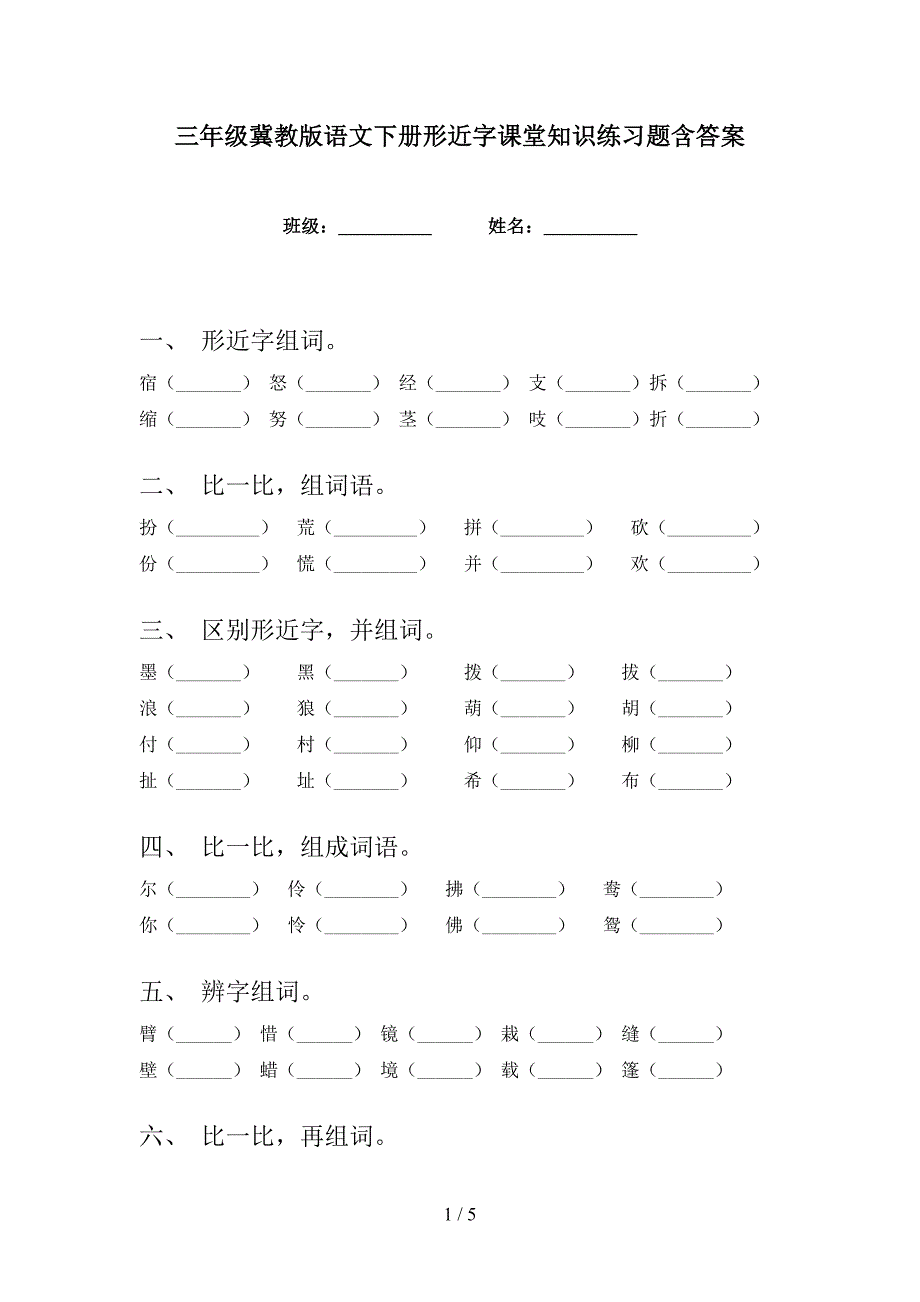 三年级冀教版语文下册形近字课堂知识练习题含答案_第1页