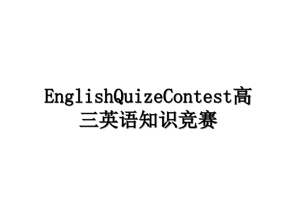 EnglishQuizeContest高三英语知识竞赛_第1页