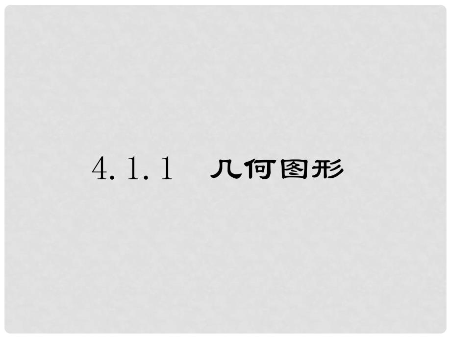 云南省西盟佤族自治县第一中学七年级数学上册 4.1 几何图形课件1 （新版）新人教版_第1页