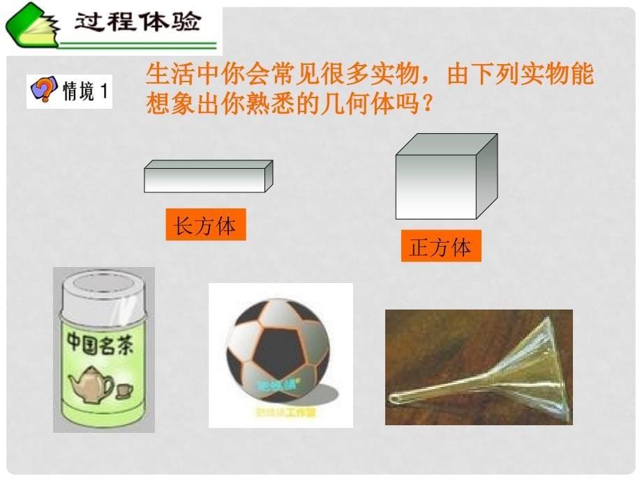 云南省西盟佤族自治县第一中学七年级数学上册 4.1 几何图形课件1 （新版）新人教版_第5页