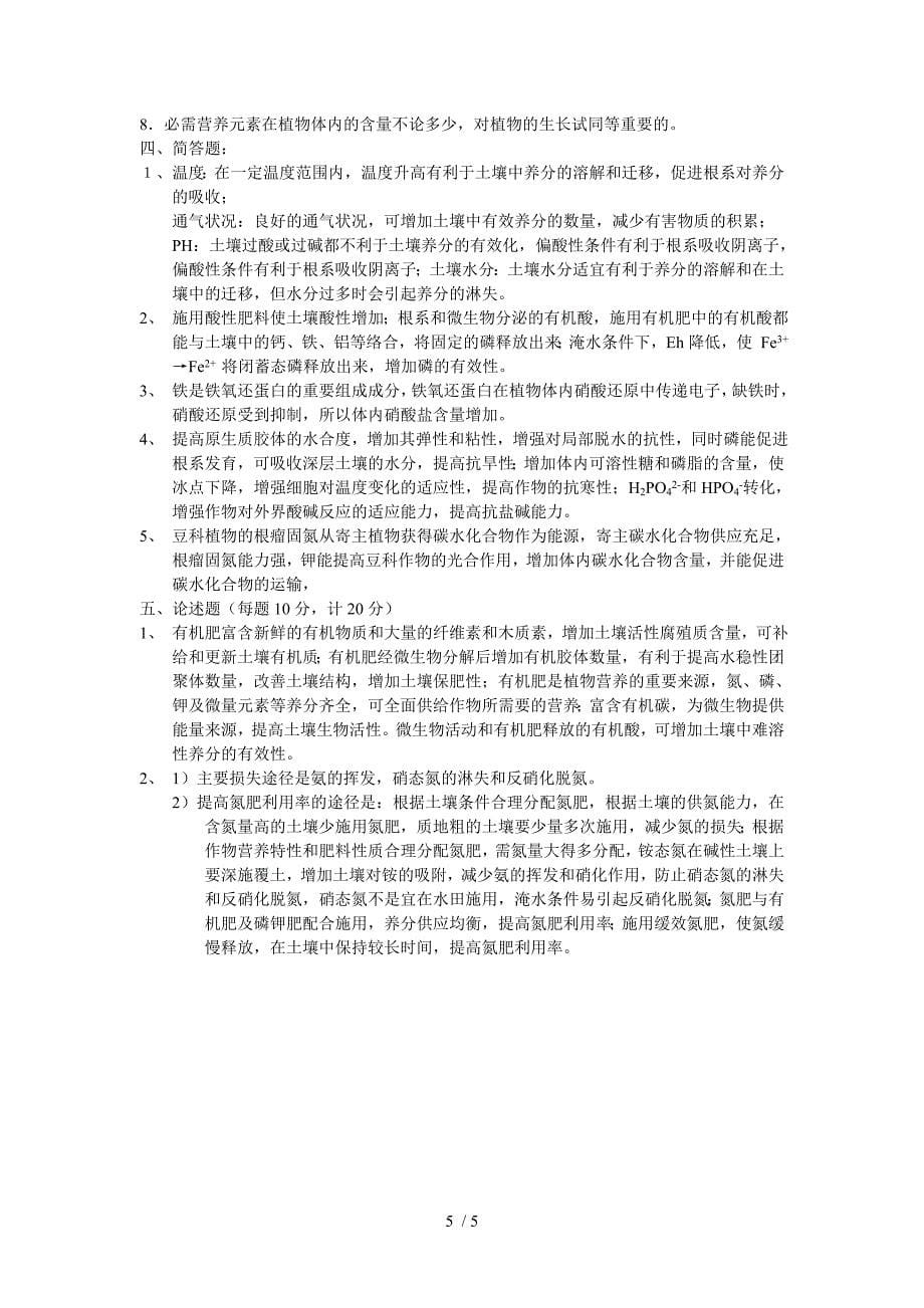 中国农业科学院植物营养学试题及答案五_第5页