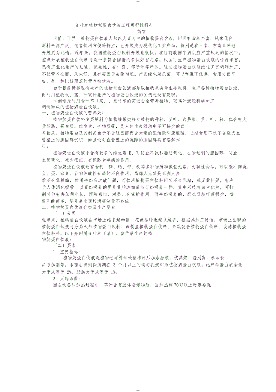 食叶草植物奶蛋白饮液项目可行性报告_第1页