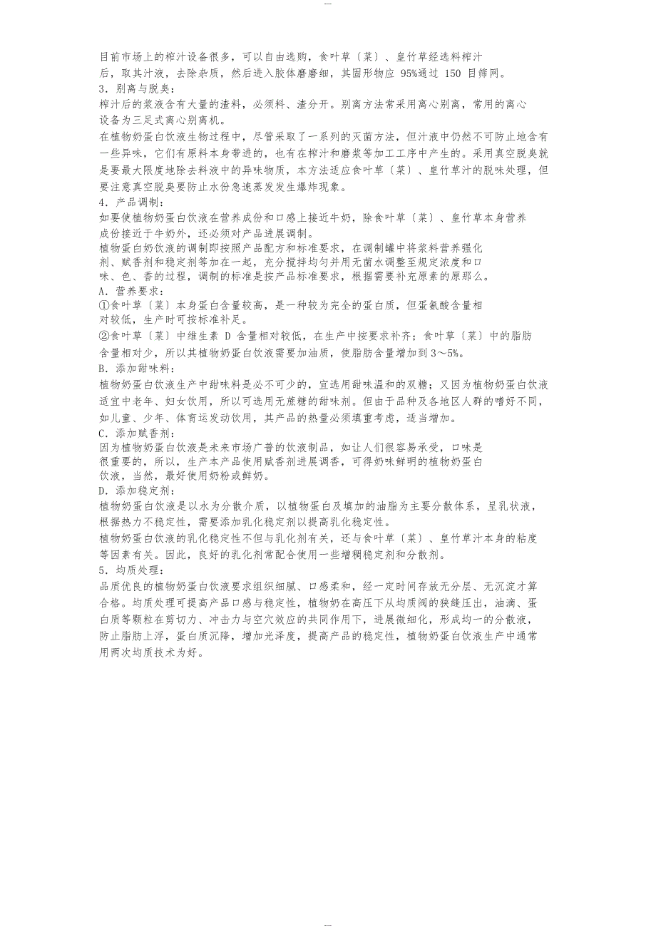 食叶草植物奶蛋白饮液项目可行性报告_第3页