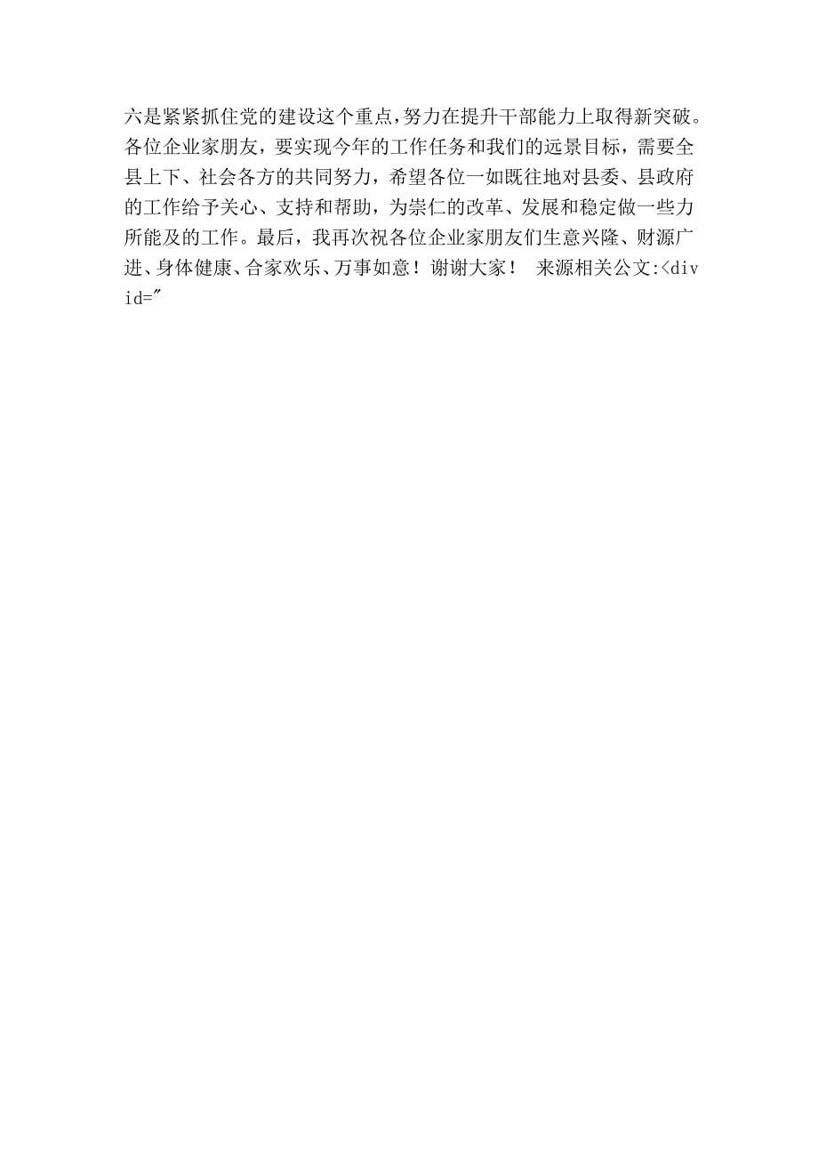 在企业家迎新春座谈会上的.doc_第5页