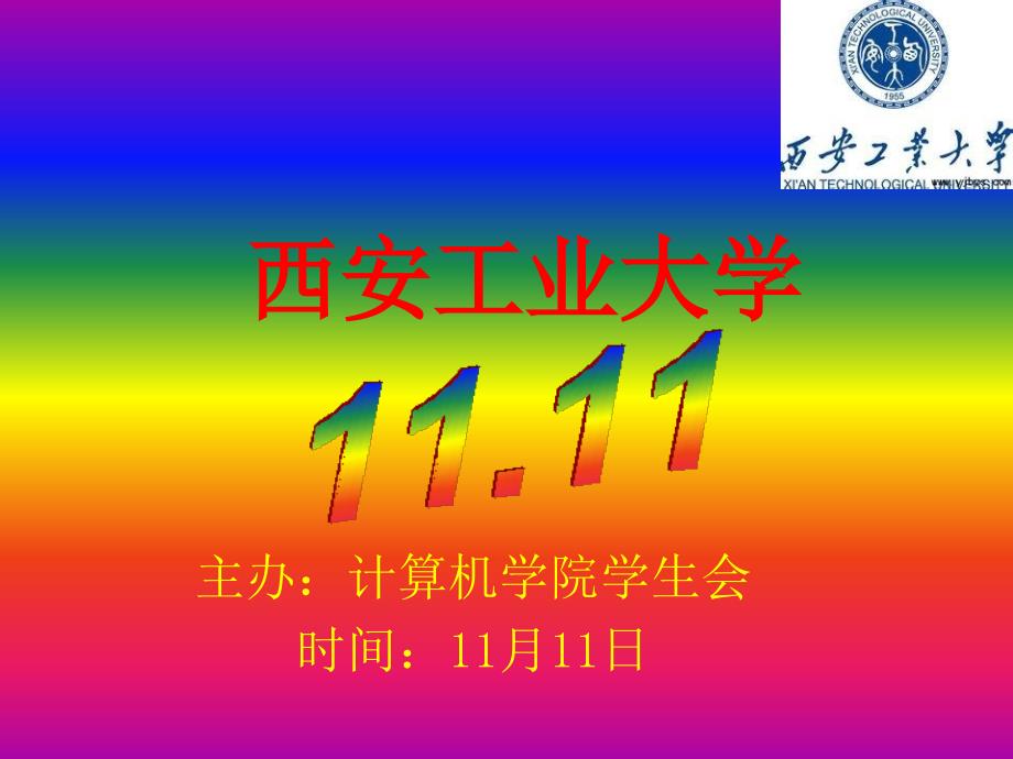 西安工业大学光棍节_第1页