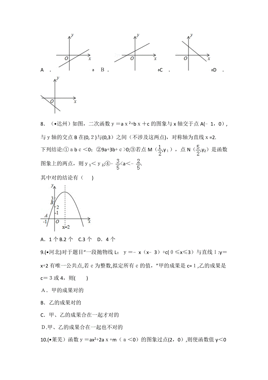 二次函数中考选择填空题(带答案)_第3页