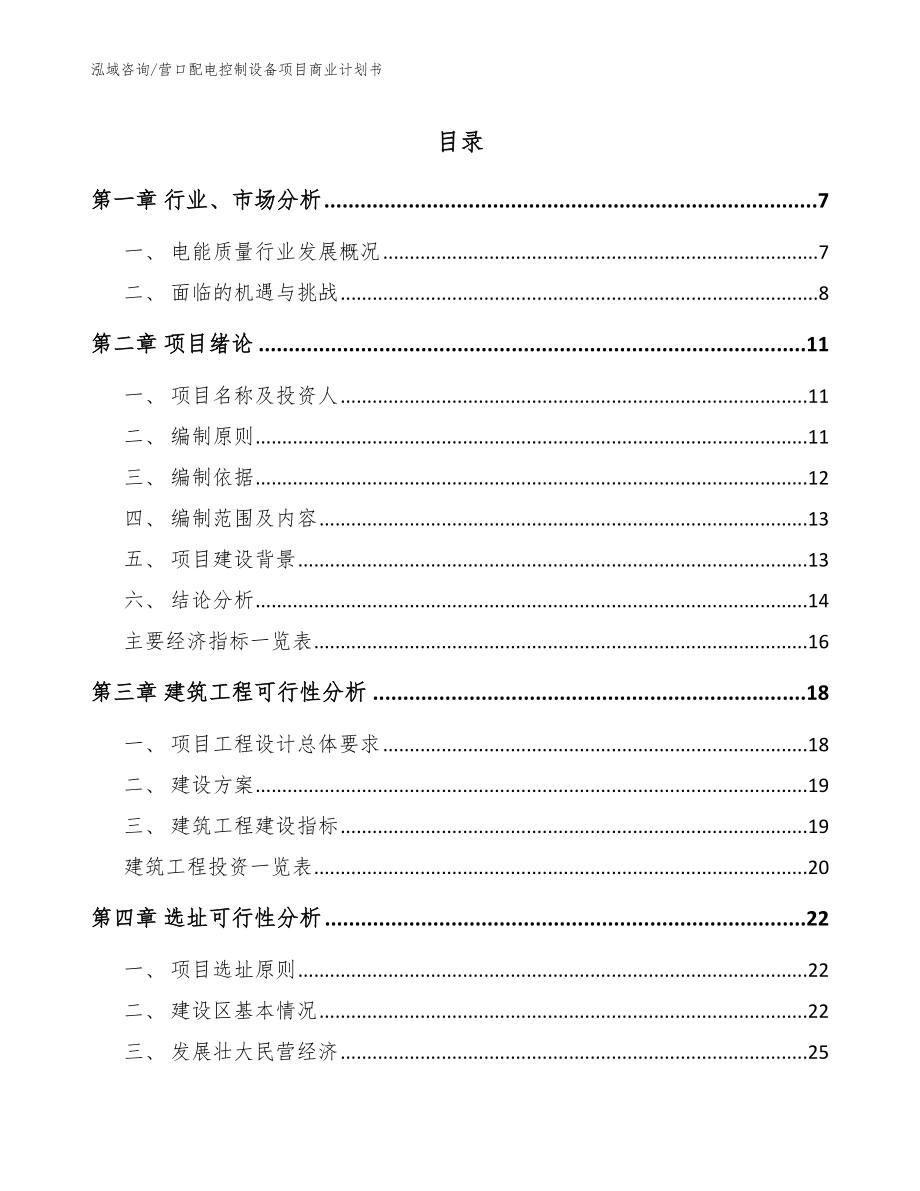 营口配电控制设备项目商业计划书_模板_第1页