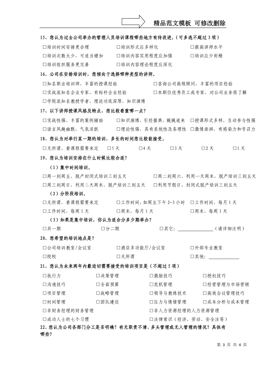 中高层管理人员培训需求调查问卷-_第3页