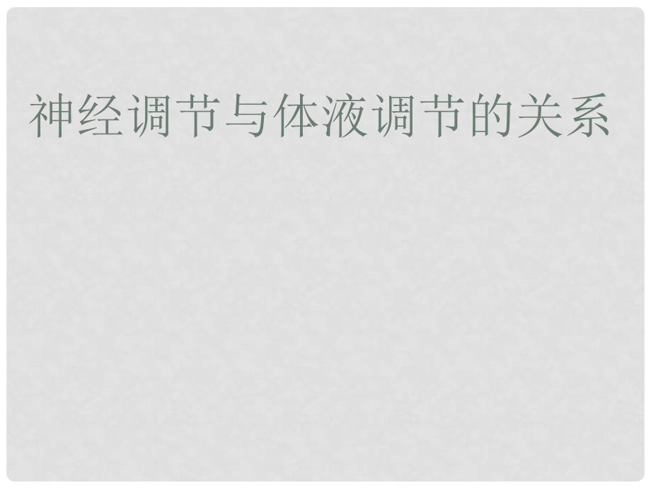 湖北省麻城一中高中生物 2.3 神经调节与体液调节的关系课件 新人教版必修3_第1页