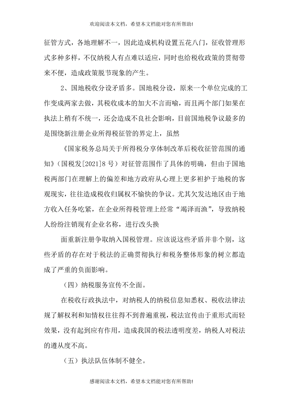 第一篇：完善现行税收法制体系的调研报告_第4页