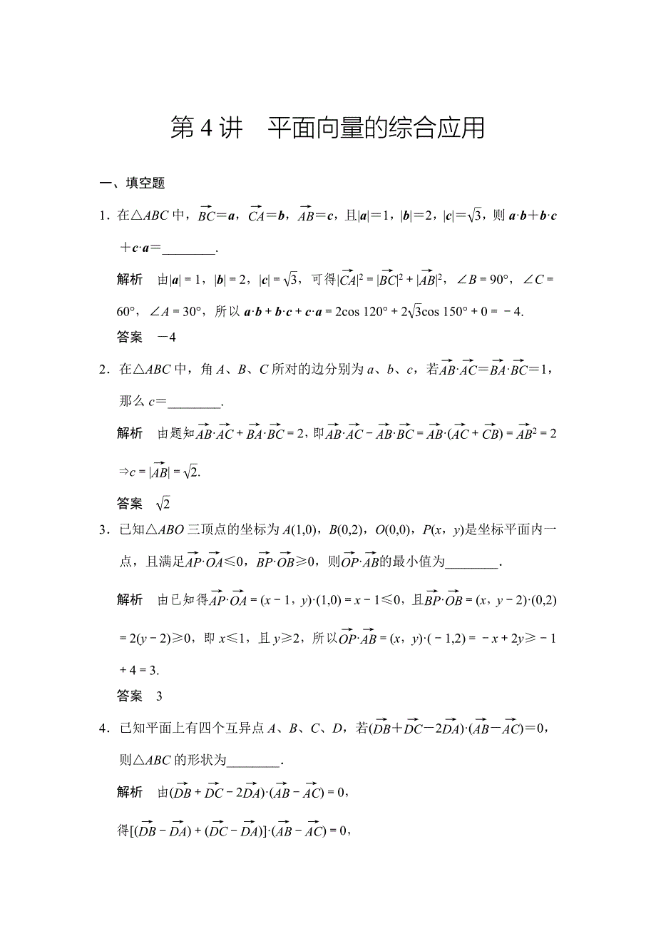 高考数学理一轮资源库第五章 第4讲 平面向量的综合应用_第1页