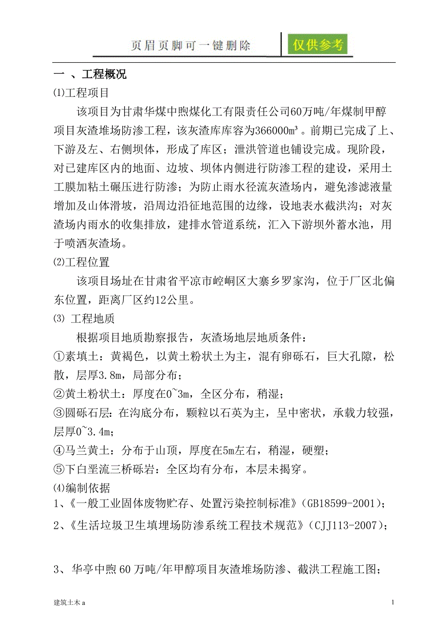 灰渣堆场工程施工方案终稿稻谷文书_第1页