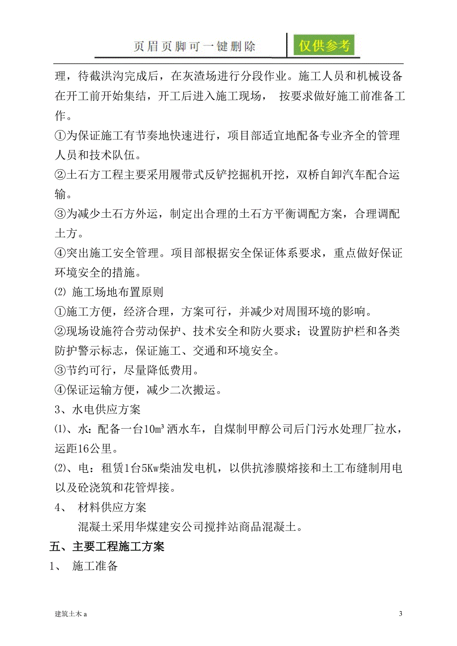 灰渣堆场工程施工方案终稿稻谷文书_第3页