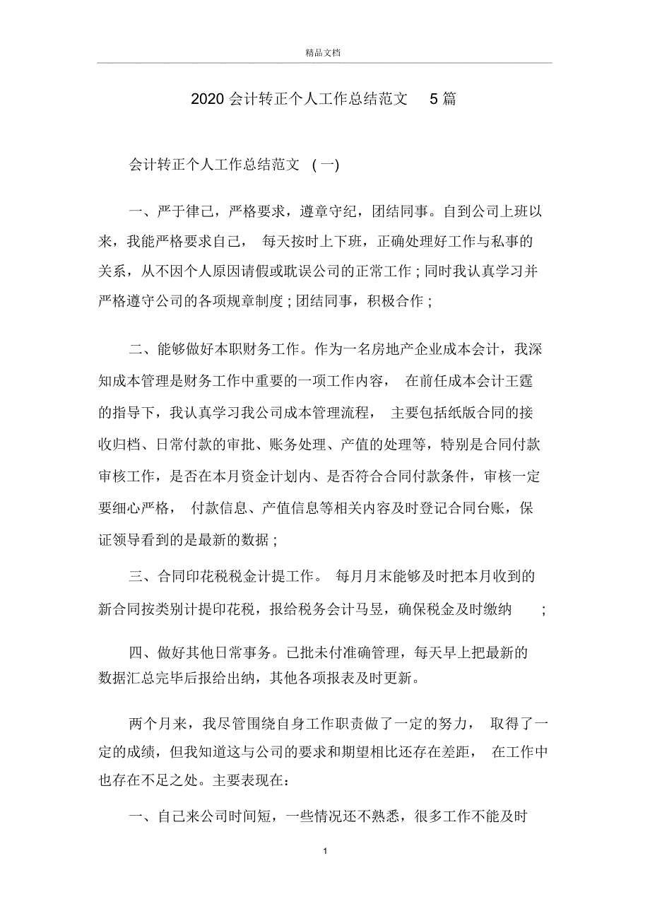 2020会计转正个人工作总结范文5篇_第1页