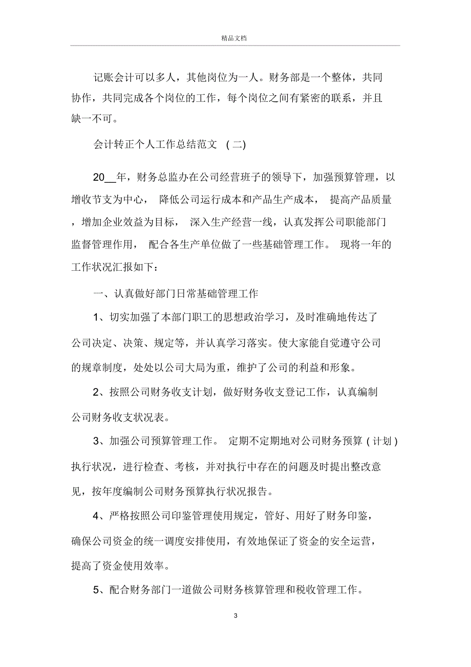 2020会计转正个人工作总结范文5篇_第3页