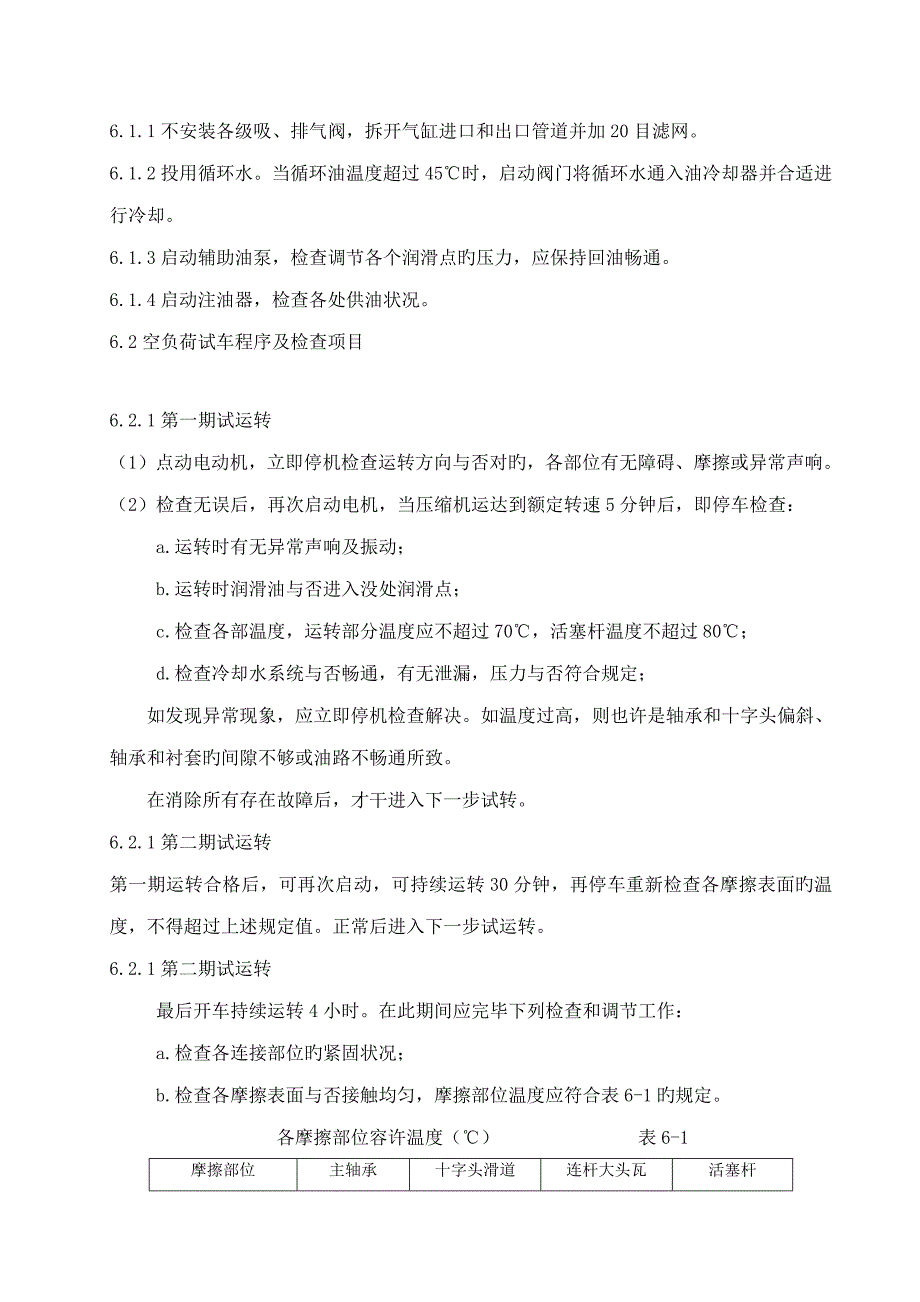 氮气尾气缩机试车专题方案_第4页