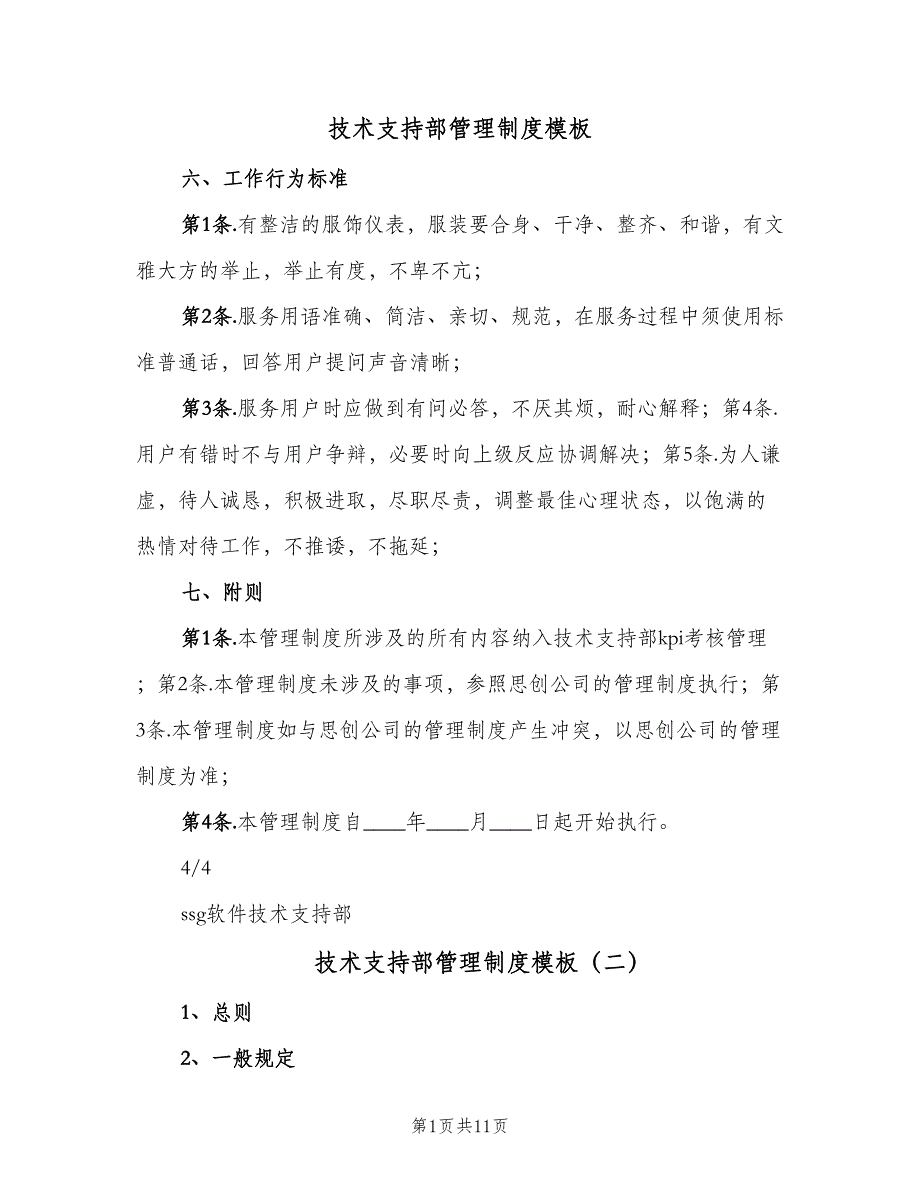 技术支持部管理制度模板（5篇）_第1页