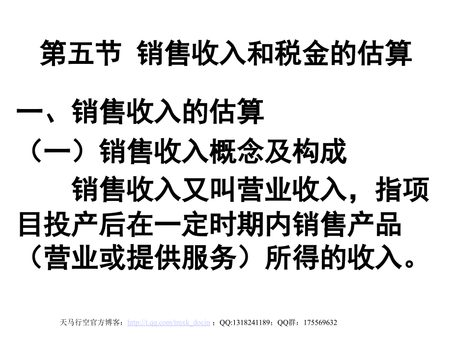 投资项目评估讲义第五节销售收入和税金的估算.ppt_第1页