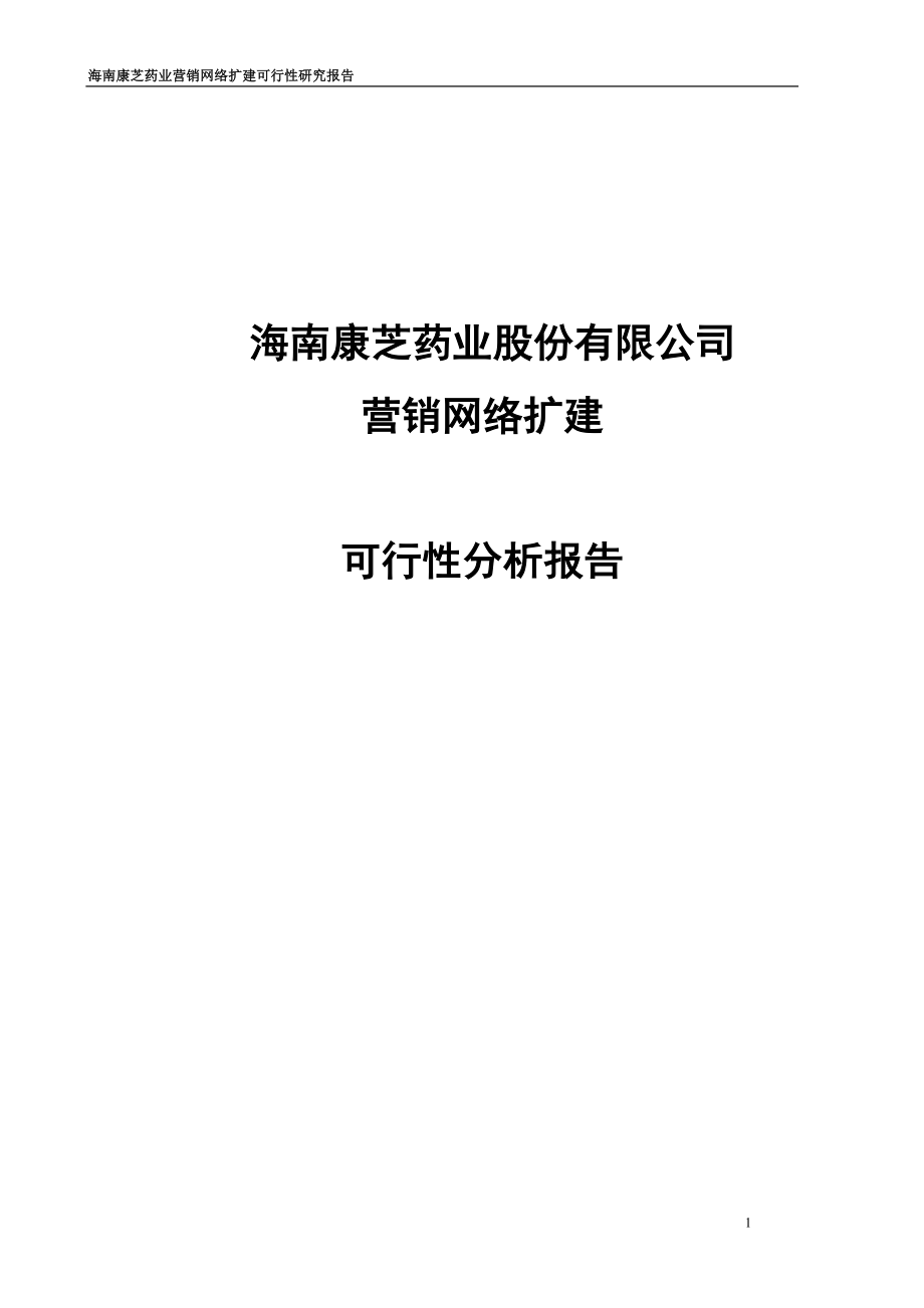 营销网络扩建谋划报告书.doc_第1页