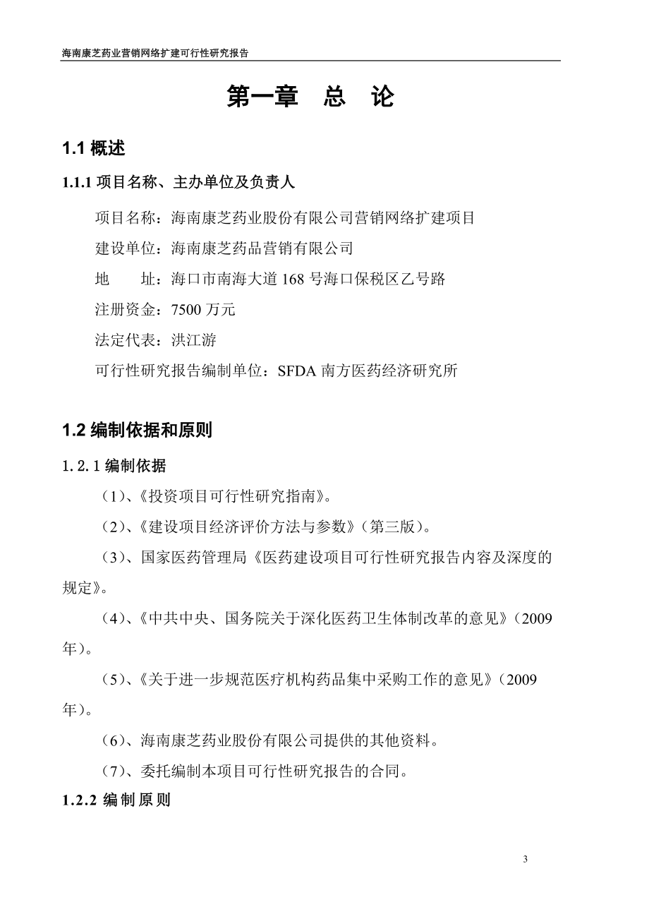 营销网络扩建谋划报告书.doc_第3页