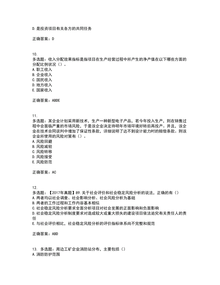 咨询工程师《项目决策分析与评价》考前（难点+易错点剖析）押密卷附答案19_第3页