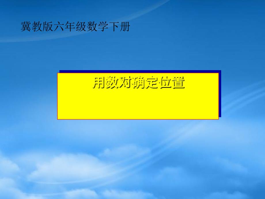 六级数学下册用数对确定位置课件冀教_第1页