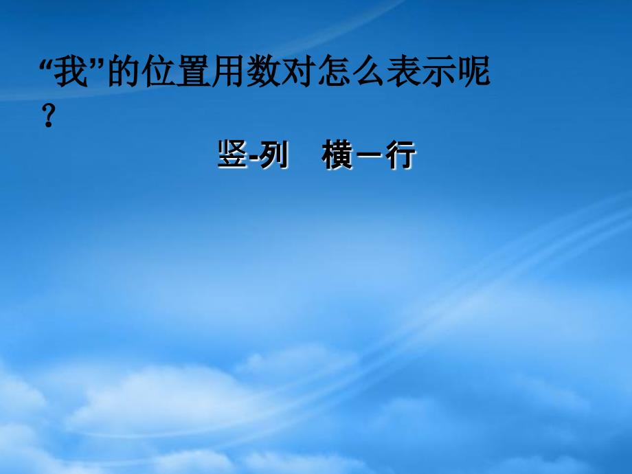 六级数学下册用数对确定位置课件冀教_第4页