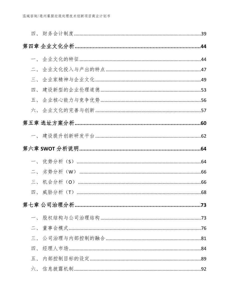 亳州餐厨垃圾处理技术创新项目商业计划书_第2页