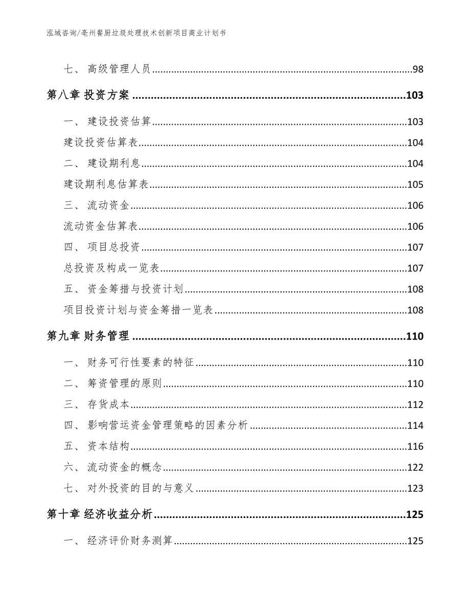 亳州餐厨垃圾处理技术创新项目商业计划书_第3页