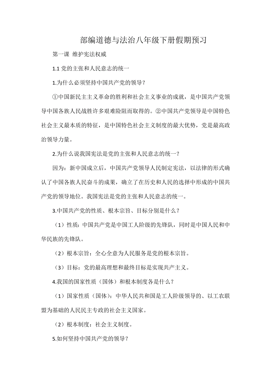 部编道德与法治八年级下册假期预习_第1页