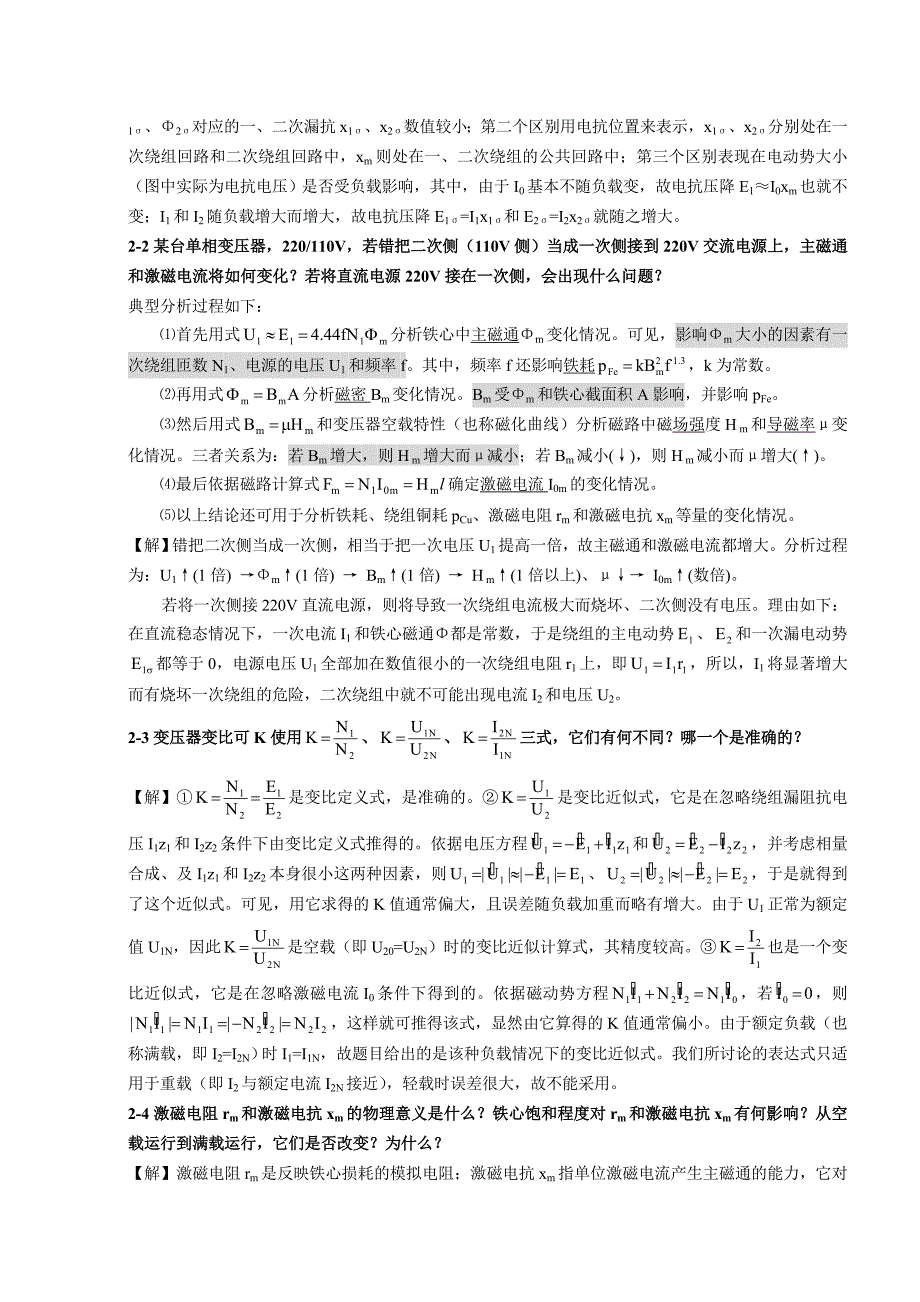 电机学(牛维扬第二版)-专升本必用-课后答案加详细解答_第3页