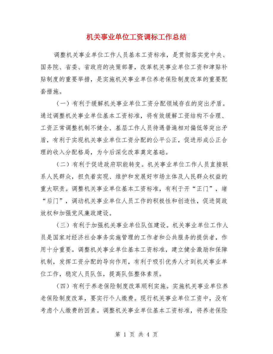 机关事业单位工资调标工作总结.doc_第1页