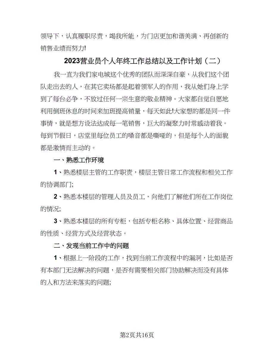 2023营业员个人年终工作总结以及工作计划（九篇）.doc_第2页